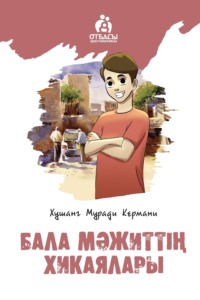 Бала Мәжиттің хикаялары