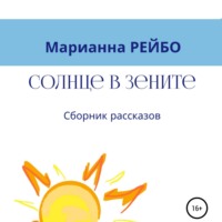 Солнце в зените. Сборник рассказов