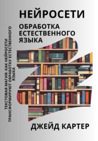 Нейросети. Обработка естественного языка