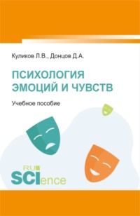 Психология эмоций и чувств. (Бакалавриат, Специалитет). Учебное пособие.