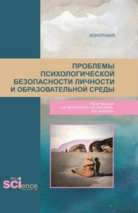 Проблемы психологической безопасности личности и образовательной среды. (Магистратура). Монография.