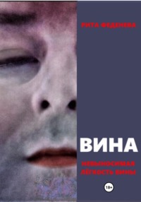 ВИНА. Невыносимая лёгкость вины