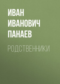 Родственники