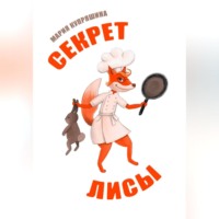 Секрет лисы