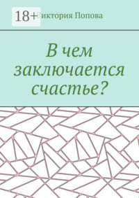 В чем заключается счастье?
