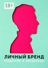 Личный бренд. Создатели и владельцы