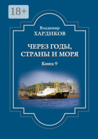 Через годы, страны и моря. Книга 9