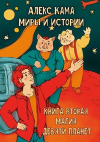 Миры и истории. Магия девяти планет. Книга вторая