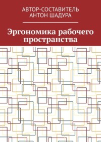 Эргономика рабочего пространства