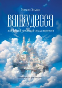 Ванкудесса, или Третий крестовой поход мормонов. Неисторическая фантасмогория