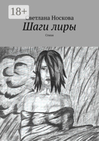 Шаги лиры. Стихи