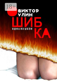 Ошибка. Одна из цепи