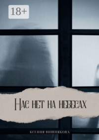 Нас нет на небесах