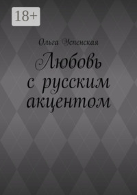 Любовь с русским акцентом