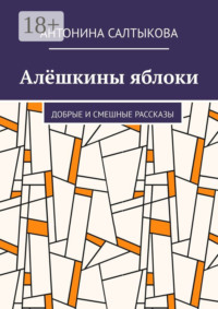 Алёшкины яблоки. Добрые и смешные рассказы