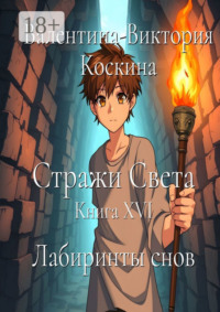 Стражи Света. Книга XVI. Лабиринты снов