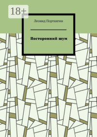 Посторонний шум