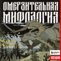 Омерзительная мифология