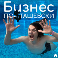 Бизнес по-Сташевски