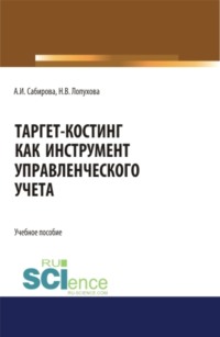 Таргет-костинг как инструмент управленческого учета. (Бакалавриат, Магистратура, Специалитет). Учебное пособие.