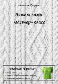 Вяжем сами: мастер-класс. Модель «Грета»