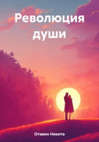 Революция души