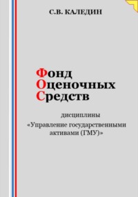 Фонд оценочных средств дисциплины «Управление государственными активами (ГМУ)»