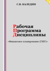 Рабочая программа дисциплины «Финансовое планирование (ГМУ)»