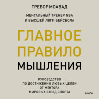 Главное правило мышления. Руководство по достижению любых целей от ментора мировых звезд спорта