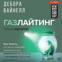 Газлайтинг – тихое насилие. Как понять, что вы в ловушке манипулятора, вырваться на свободу и построить здоровые отношения