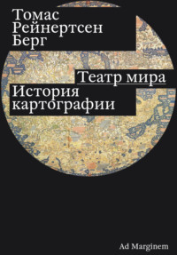 Театр мира. История картографии