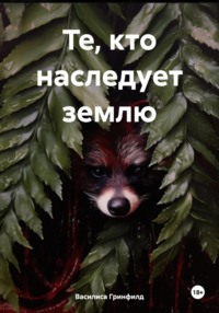 Те, кто наследует землю