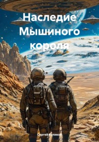 Наследие Мышиного короля