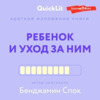 Краткое изложение книги «Ребенок и уход за ним». Автор оригинала – Бенджамин Спок