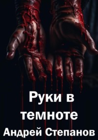 Руки в темноте