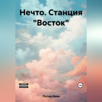 Нечто. Станция «Восток»