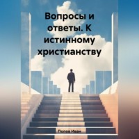 Вопросы и ответы. К истинному христианству