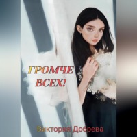 Громче всех!