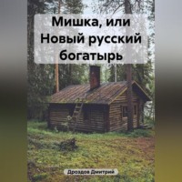 Мишка, или Новый русский богатырь