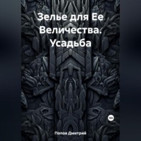 Зелье для Ее Величества. Усадьба