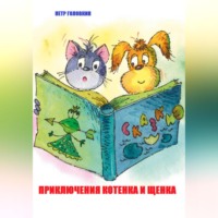 Приключения Котенка и Щенка