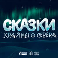 Сказки Крайнего Севера