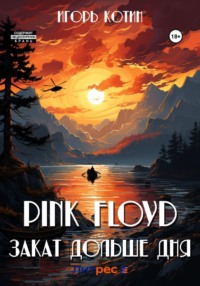 Pink Floyd. Закат дольше Дня