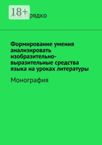 Формирование умения анализировать изобразительно-выразительные средства языка на уроках литературы. Монография