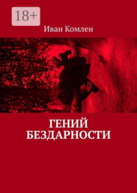 Гений бездарности