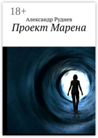 Проект Марена