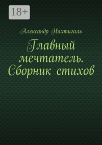 Главный мечтатель. Сборник стихов