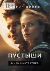 Пустыши. Миры инкубатора