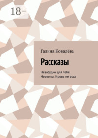 Рассказы. Незабудки для тебя. Невестка. Кровь не вода
