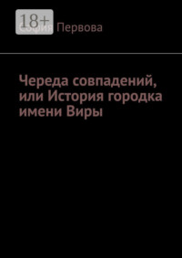 Череда совпадений, или История городка имени Виры